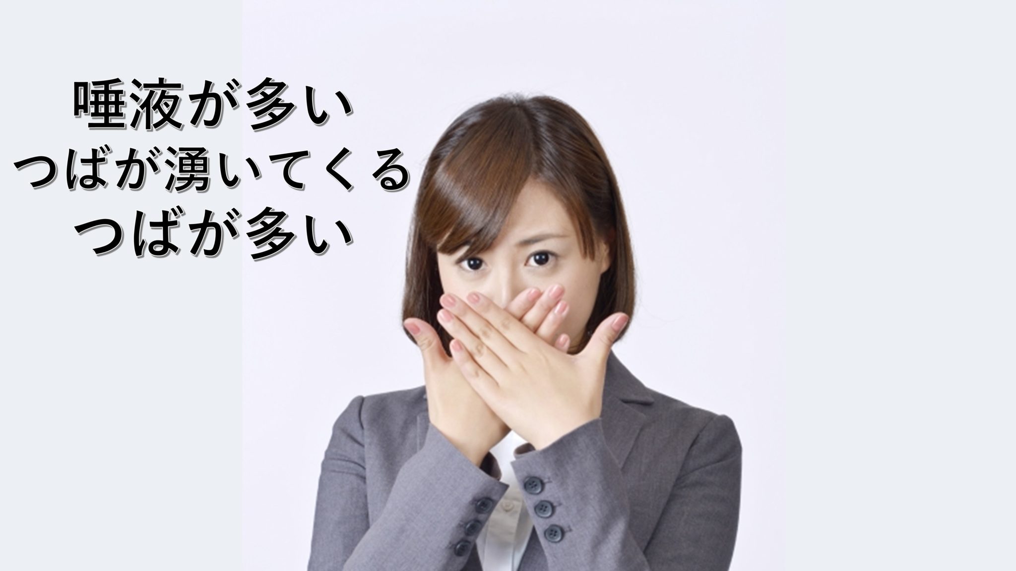 唾（つば）、よだれが多いときにはどんな漢方薬があるの？ 漢方の見方